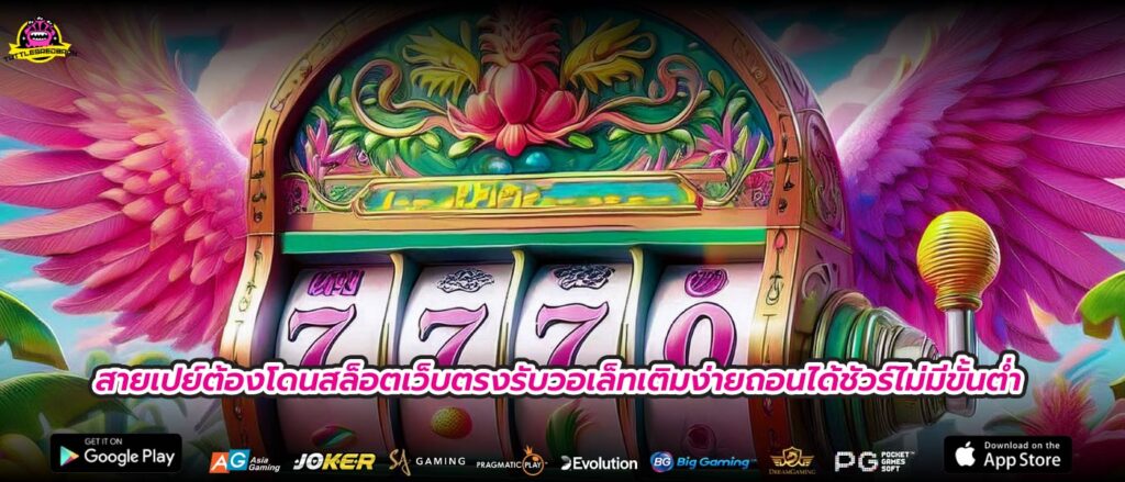 สายเปย์ต้องโดนสล็อตเว็บตรงรับวอเล็ทเติมง่ายถอนได้ชัวร์ไม่มีขั้นต่ำ